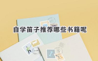 自学笛子推荐哪些书籍呢