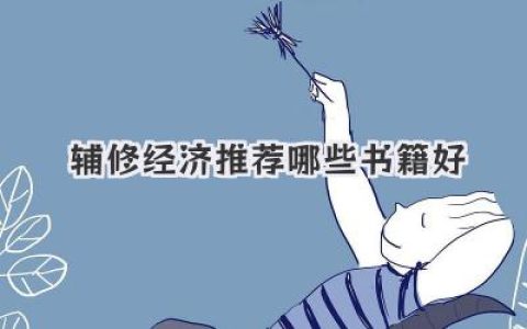 辅修经济推荐哪些书籍好