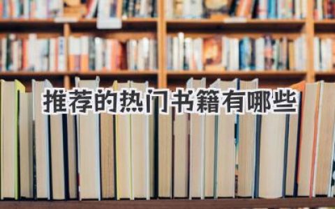 推荐的热门书籍有哪些