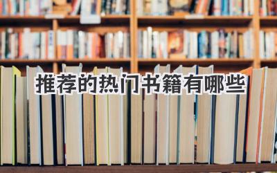 推荐的热门书籍有哪些