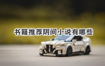 书籍推荐阴间小说有哪些