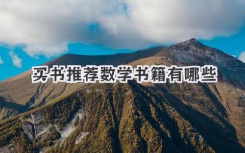 买书推荐数学书籍有哪些