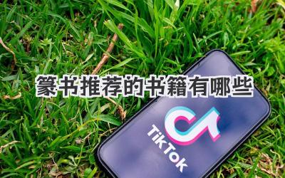 篆书推荐的书籍有哪些