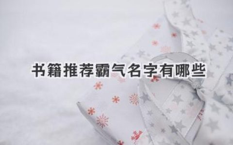 书籍推荐霸气名字有哪些