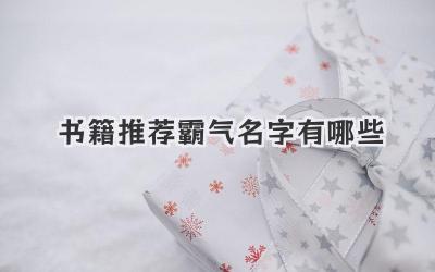 书籍推荐霸气名字有哪些