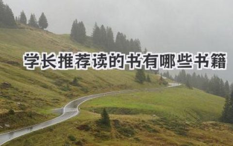 学长推荐读的书有哪些书籍