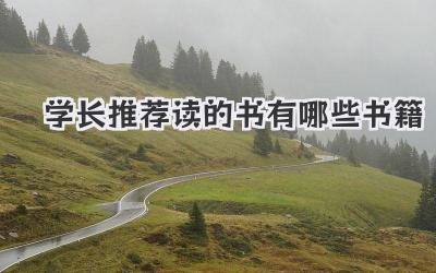 学长推荐读的书有哪些书籍