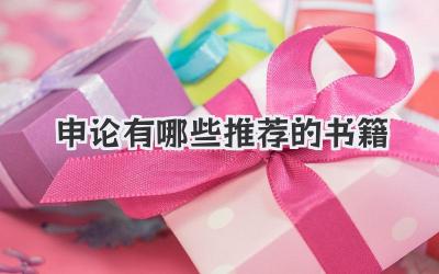 申论有哪些推荐的书籍