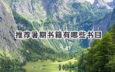 推荐暑期书籍有哪些书目