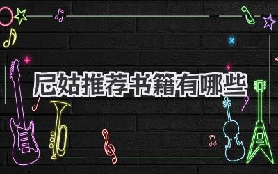 尼姑推荐书籍有哪些