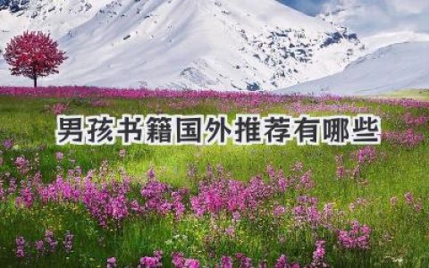 男孩书籍国外推荐有哪些