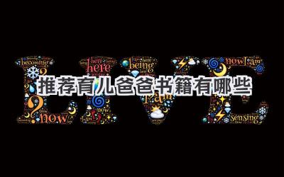 推荐育儿爸爸书籍有哪些