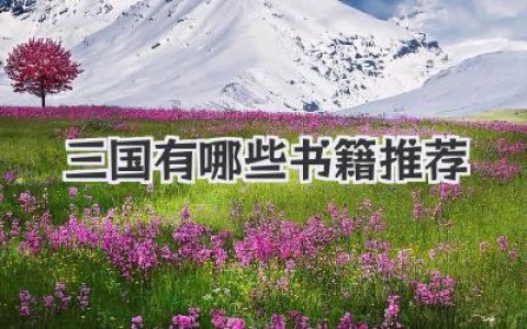 三国有哪些书籍推荐
