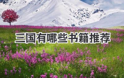 三国有哪些书籍推荐