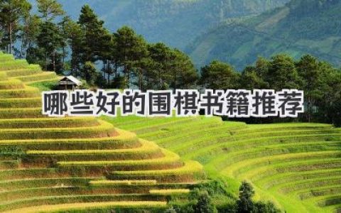 哪些好的围棋书籍推荐