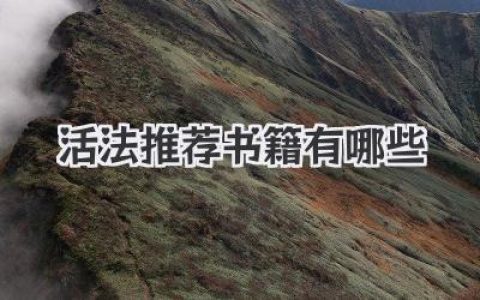 活法推荐书籍有哪些