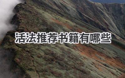 活法推荐书籍有哪些