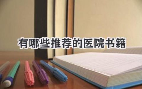 有哪些推荐的医院书籍