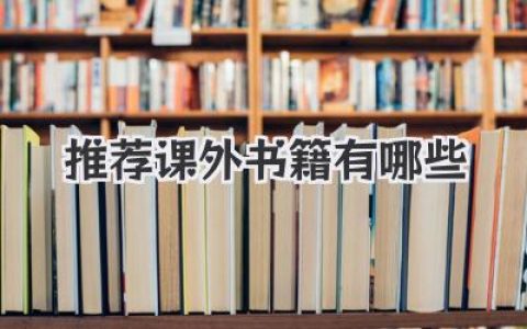 推荐课外书籍有哪些