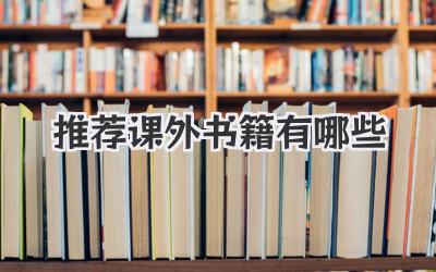 推荐课外书籍有哪些