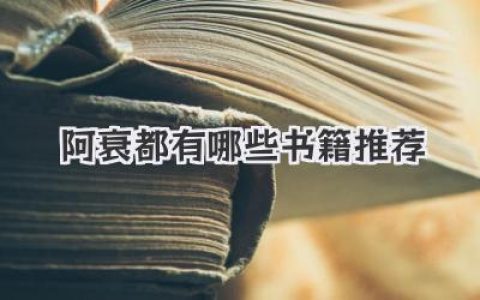 阿衰都有哪些书籍推荐