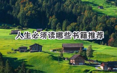 人生必须读哪些书籍推荐
