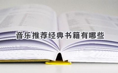 音乐推荐经典书籍有哪些