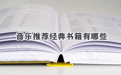 音乐推荐经典书籍有哪些