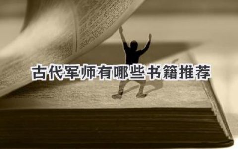 古代军师有哪些书籍推荐