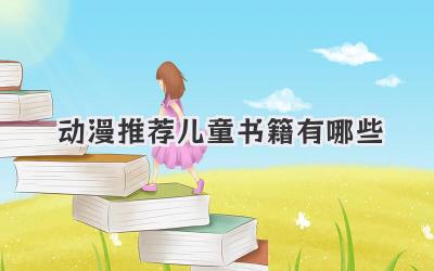 动漫推荐儿童书籍有哪些