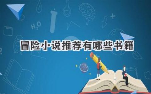 冒险小说推荐有哪些书籍