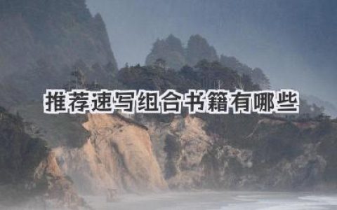 推荐速写组合书籍有哪些