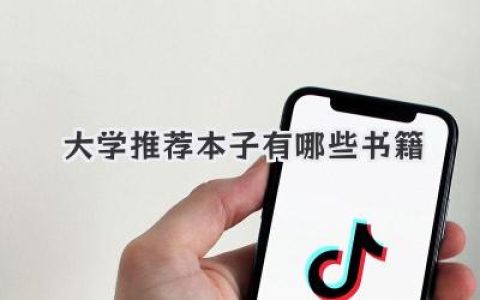 大学推荐本子有哪些书籍