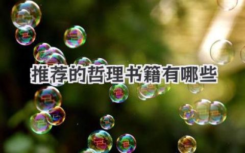 推荐的哲理书籍有哪些