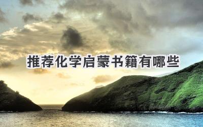 推荐化学启蒙书籍有哪些