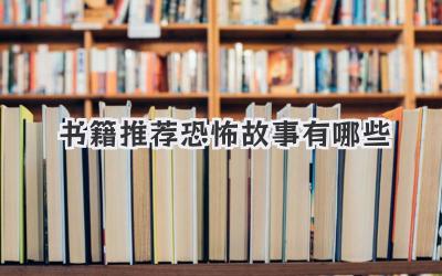 书籍推荐恐怖故事有哪些