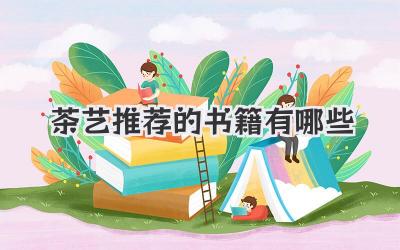 茶艺推荐的书籍有哪些