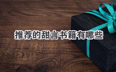 推荐的甜言书籍有哪些