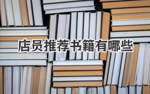 店员推荐书籍有哪些