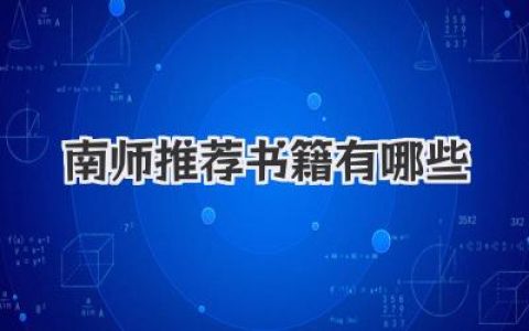 南师推荐书籍有哪些
