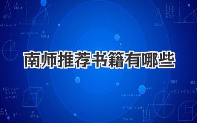 南师推荐书籍有哪些