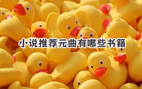 小说推荐元曲有哪些书籍