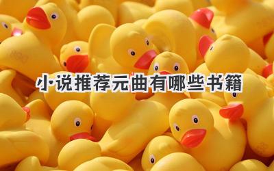 小说推荐元曲有哪些书籍