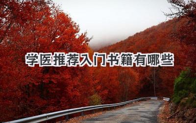学医推荐入门书籍有哪些