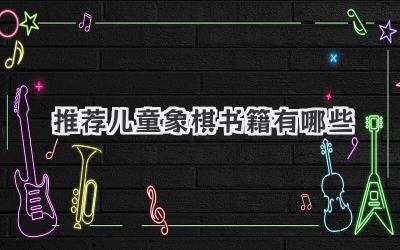 推荐儿童象棋书籍有哪些