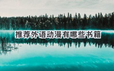 推荐外语动漫有哪些书籍