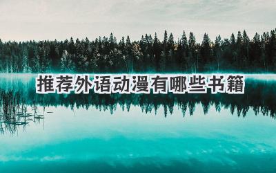 推荐外语动漫有哪些书籍