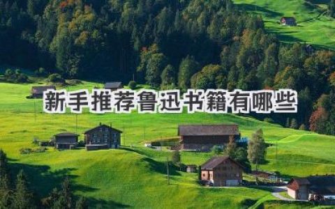 新手推荐鲁迅书籍有哪些