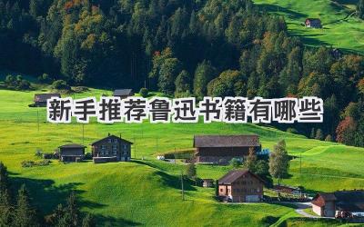 新手推荐鲁迅书籍有哪些