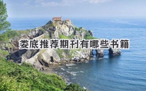 娄底推荐期刊有哪些书籍